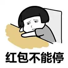 蘑菇头红包表情包合集发红包的都是好人