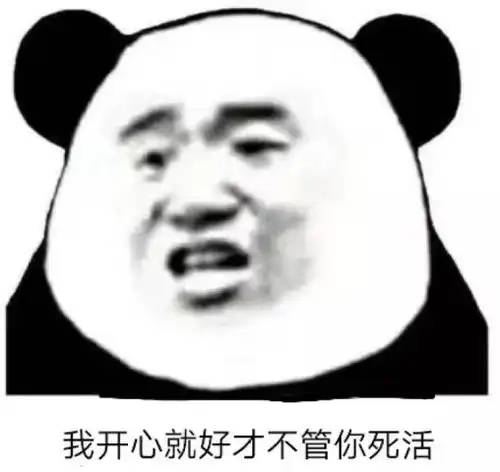 欢乐熊猫人表情包我开心就好才不管你死活