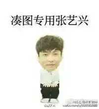 小绵羊张艺兴表情包搞笑图片张艺兴搞笑文字表情包腾牛个性网