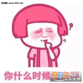 礼尚往来喜欢我一下好吗撩人表情我没有很开心只是看见你很想笑表情包下载乐游网游戏下载