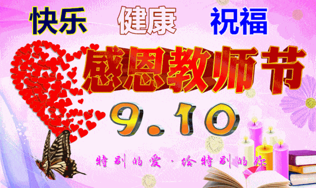 聊天不用打字表情图片,教师节问候,亲爱的老师,您辛苦了师已老