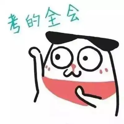 2021高考加油祝福语表情包2021高考高分表情包