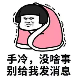 表情包天冷了,裹紧我的小被子