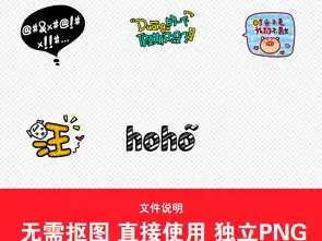 卡通搞笑可爱表情包字体综艺节目元素图片素材模板下载2.66mb表情符大全标志丨符号