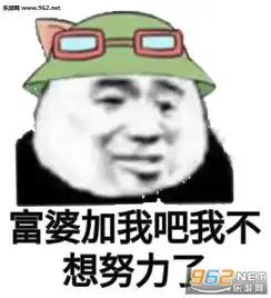 能给我介绍几个富婆吗我不想努力了图片能给我介绍几个富婆吗表情包下载乐游网游戏下载