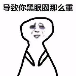 陪你熬夜的人表情包,可能不是真心对你好