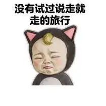微信人生的几大悲剧搞笑表情包下载乐游网游戏下载