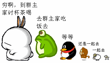 今天是群主节,有群就发哈,让各位群主笑一下
