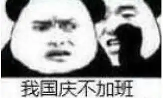 搞笑表情包距国庆节还有天