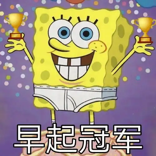 大家好,我是本组早起冠军