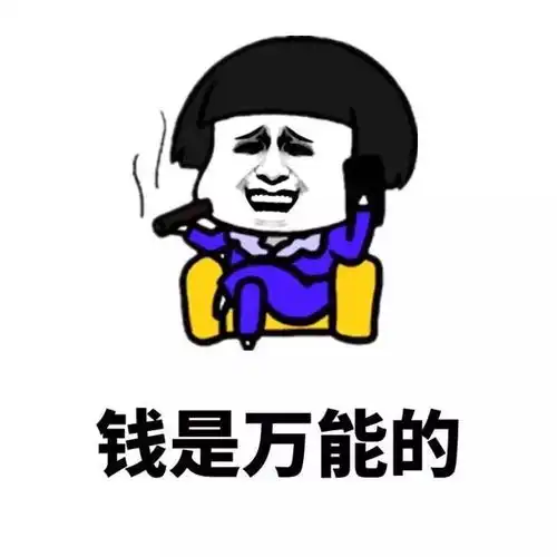 搞笑表情包钱可以买到任何想要的东西,可是原来我没有那么多钱