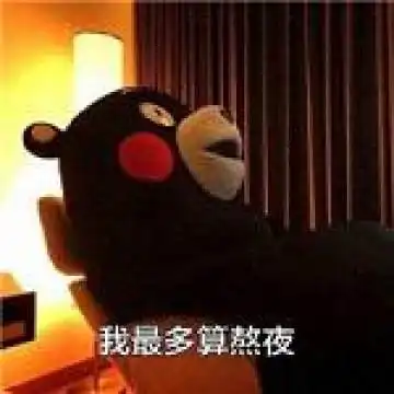 表情熊本熊搞笑版圣诞节表情包有对象的才叫圣诞节腾牛个性网表情