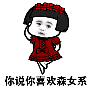 你说你喜欢森女系表情图片你说你喜欢森女系我却多了一个鸡表情包下载乐游网游戏下载