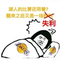 末节崩溃湖人全队效率值仅俩人为正沃顿神操作送给湖人4连败