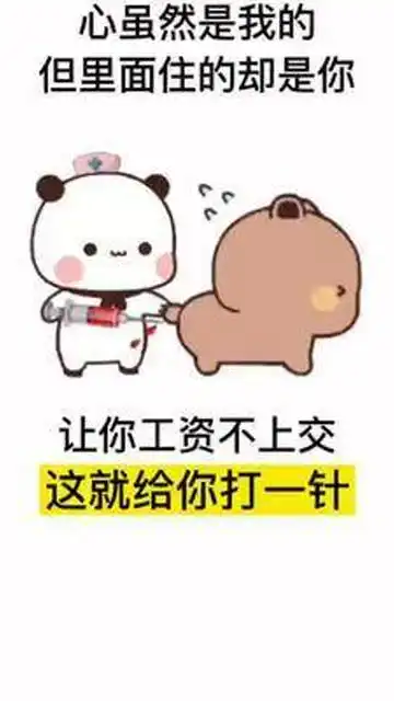 发工资了吧该上交了表情包搞笑艾特你想艾特的人