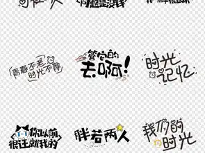 微信表情包搞笑卡通综艺节目字体网络素材图片设计高清模板下载13.75mb中文艺术字大全
