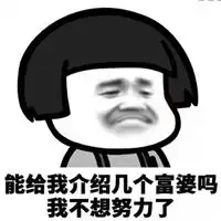 求富婆表情包