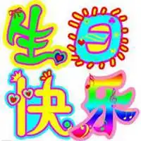 祝福生日快乐的表情包微信头像图片大全