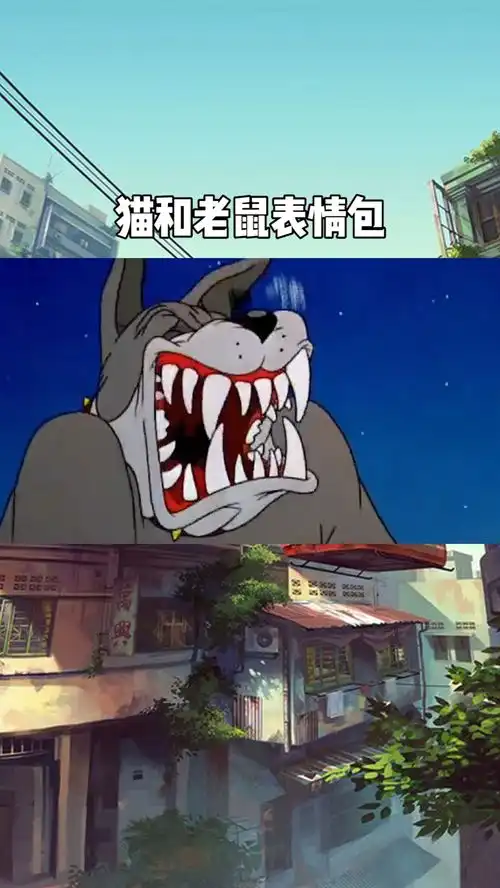 猫和老鼠搞笑表情包百万视友赐神评
