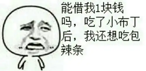 借钱吃辣条表情包火了,撒娇系数太强,男神不忍直视