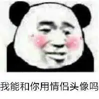 我珍藏的爆笑沙雕情侣头像表情包,一定要看,不满意就掐死我