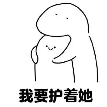 求拥抱表情包