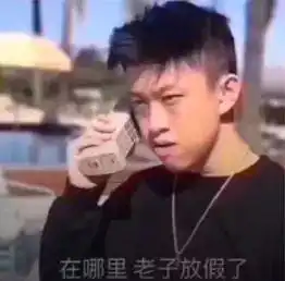 约兄弟出来玩表情包在哪里,老子放假了
