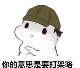 第五人格沙雕表情包你的意思是要打架咯黑白鬼像纨绔子弟
