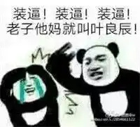 熊猫脸搞事搞事搞事表情包熊猫搞事打头系列文字表情