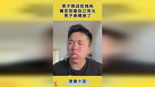 男子挑战吃鸡肉,痛苦到双眼紧闭,男子表情绝了