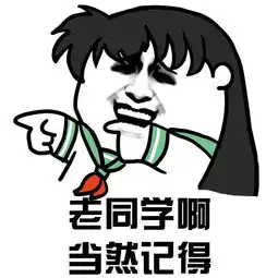 搞笑表情包老同学你在吗