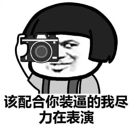 沙雕表情包能说一句喜欢我吗哪怕是骗我的