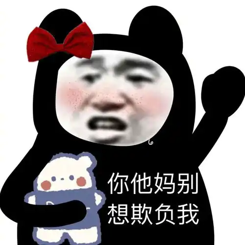 熊猫头表情包你这波操作实属下饭