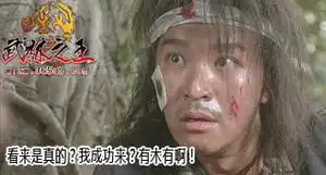 细数电影中恶搞武林之王