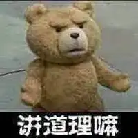 泰迪熊讲道理表情包微信头像图片大全