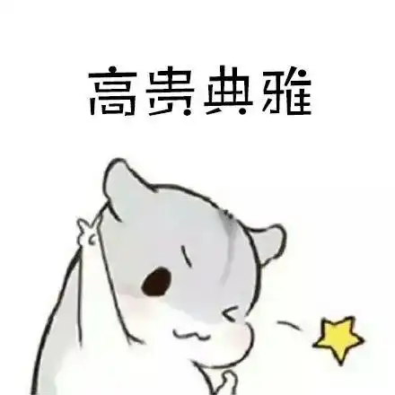 表情包都说女人如花,是你吗