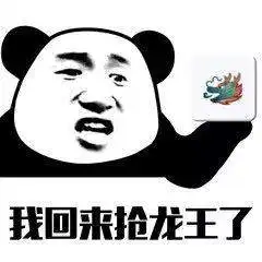 嘲讽龙王表情包群聊龙王表情包下载乐游网游戏下载