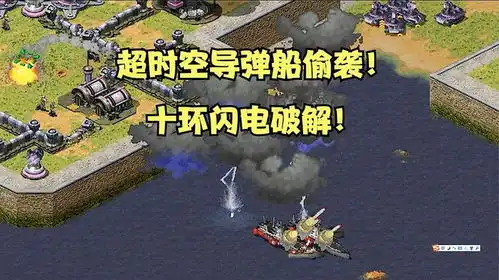 红警对手超时空传送导弹船想搞偷袭,反手一发十环闪电破解