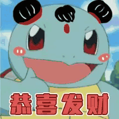 推荐一波中国春节要红包好玩的表情包