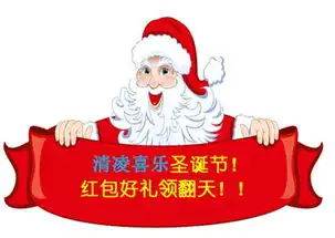 清凌喜乐圣诞节红包好礼领翻天哦_广汽本田宁夏怡海店店内活动-汽车之家