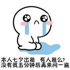 七夕本人出租,有意者请提前预约七夕搞笑表情包
