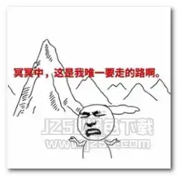 抖音我曾经跨过山和大海表情图片抖音我曾经跨过山和大海表情包高清版jz5u绿色下载站