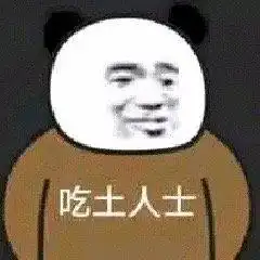 双十一吃土表情包合集五块钱如何花三天