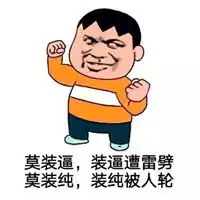 霸气骂贱人的图片带字骂人犯贱搞笑图片