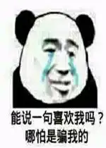 喜欢的人不喜欢我表情图片你根本不喜欢我你只是为了系列表情包下载乐游网游戏下载
