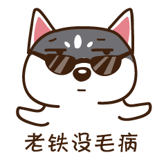 搞笑的二哈微信表情带字大全颜值太低拒绝回答