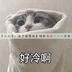 降温表情包天气变冷表情包脚冷表情包抖音热门