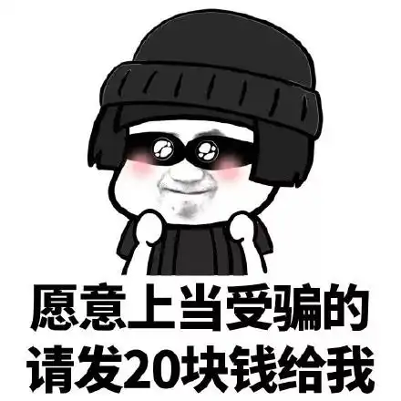 骗子骗子快走开