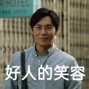 超火的张东升搞笑爬山表情包,爬山图片