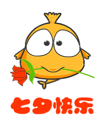 2021年七夕快乐动态gif聊天表情